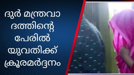 ദുര്‍മന്ത്രവാദത്തിന്റെ പേരില്‍ ഐ.ടി. ജീവനക്കാരിക്ക് ക്രൂര മര്‍ദനം