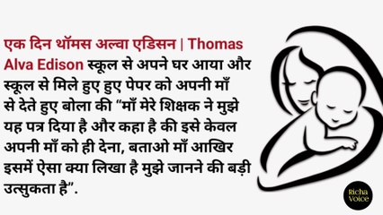 बच्चा माँ के आचल से दुनिया का सबसे महान व्यक्ति भी बन सकता है.
