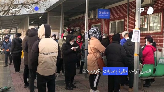 الصين أمام طفرة إصابات بكوفيد من المستحيل تعدادها