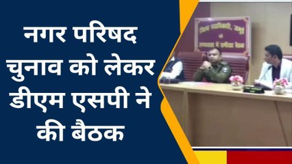 जमुई: नगर परिषद चुनाव को लेकर डीएम एसपी ने की बैठक, चुनाव की तैयारी पर हुई चर्चा