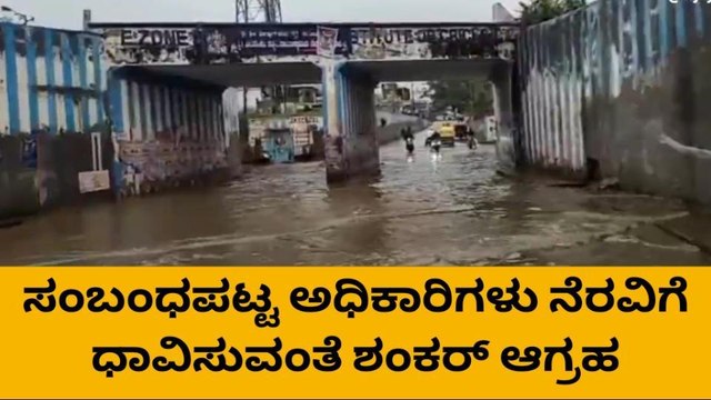 ಕೀಲುಕೋಟೆ ರೈಲ್ವೆ ಅಂಡರ್ ಪಾಸ್ ಜಲಾವೃತ, ಸವಾರರ ಪರದಾಟ