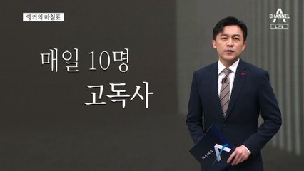 [앵커의 마침표]혼자가 아닌 생의 마지막