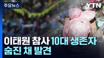 이태원 참사 10대 생존자 숨져..."지원 늘리고 비방은 멈춰야" / YTN