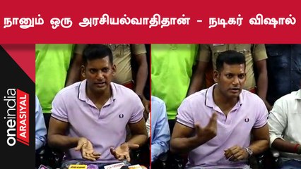 சமூக சேவை செய்றவங்க எல்லாருமே அரசியல்வாதிகள்தான் - Vishal