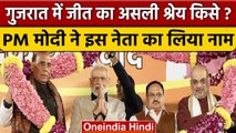 Gujarat में BJP की जीत का असली हकदार कौन, PM Modi ने इस नेता को किया सम्मानित | वनइंडिया हिंदी *News