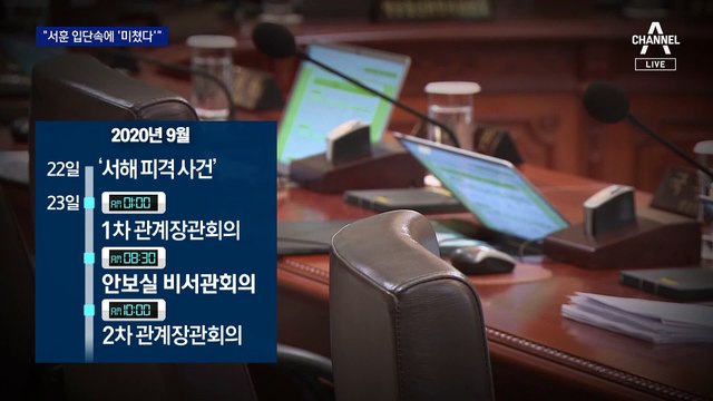 ‘박왕자 피살 사건’ 여파도 보고됐다…檢 “서훈, ‘입막음’ 의심”