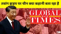 India China Clash चीनी मीडिया ने भारत को ठहराया जिम्मेदार I Global Times I America I Arunachal Pradesh