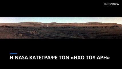 Η NASA κατέγραψε τον «ήχο του Άρη»