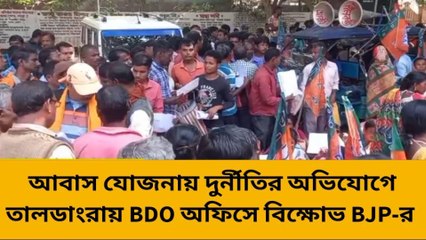 আবাস যোজনায় দুর্নীতির অভিযোগে তালডাংরায় বিডিও অফিস প্রাঙ্গনে বিক্ষোভ বিজেপির