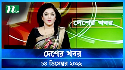 Desher Khobor | 14 December 2022 | NTV Latest News Update