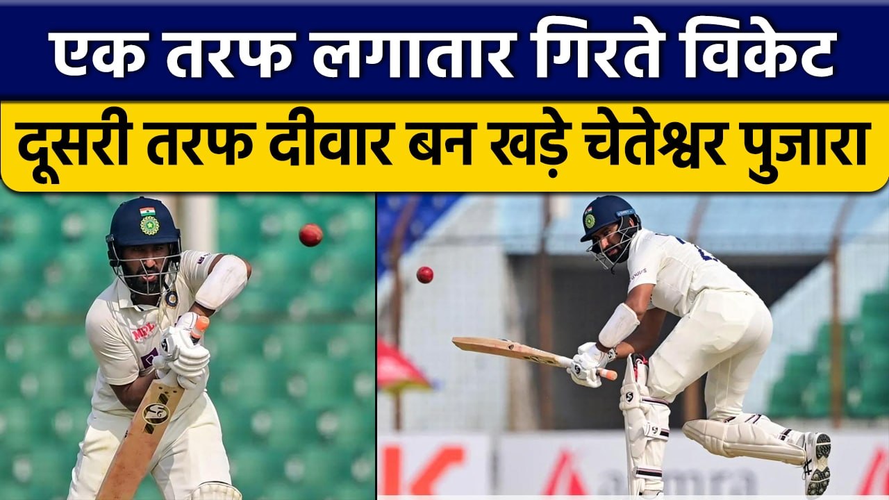 IND vs BAN: Cheteshwar Pujara ने दीवार बनकर बचाई Team की लाज, शतक से चूके | वनइंडिया हिंदी *Cricket