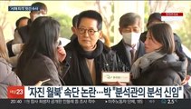 '서해피격' 의혹 박지원 소환 조사…유족, 文 고소
