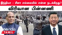 India vs China | இந்தியா - சீனா எல்லையில் தொடரும் பதற்றத்திற்கு என்ன காரணம்?