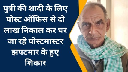 बांका: पोस्ट ऑफिस पैसा निकाल कर घर जा रहे पोस्ट मास्टर से लुटेरे ने लूटा दो लाख रुपैया