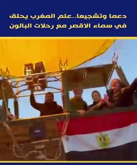 دعما وتشجيعا..علم المغرب يحلق في سماء الاقصر مع رحلات البالون