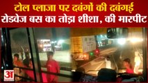 Bhadohi News : टोल प्लाजा पर दबंगई, रोडवेज बस का शीशा तोड़कर की मारपीट, आठ लोग हिरासत में | UP Crime