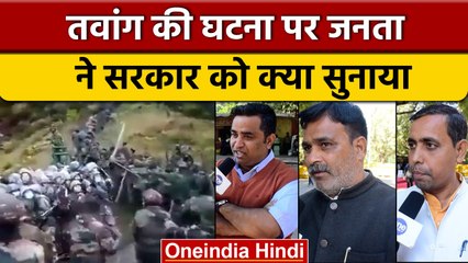 India-China: Tawang वाली घटना पर भड़की देश की जनता, सरकार को सुनाई खरी-खरी | वनइंडिया हिंदी |*News