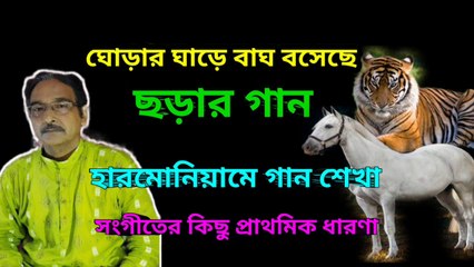 ঘোড়ার ঘাড়ে বাঘ বসেছে I ছড়ার গান I হারমোনিয়ামে গান শেখা II
