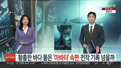 황홀한 바다 품은 '아바타' 속편…전작 기록 넘을까