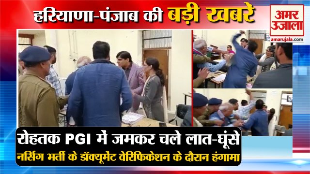 Uproar In Recruitment Of Nursing Officer In Rohtak|रोहतक PGI में चले लात-घूंसे समेत हरियाणा की खबरें