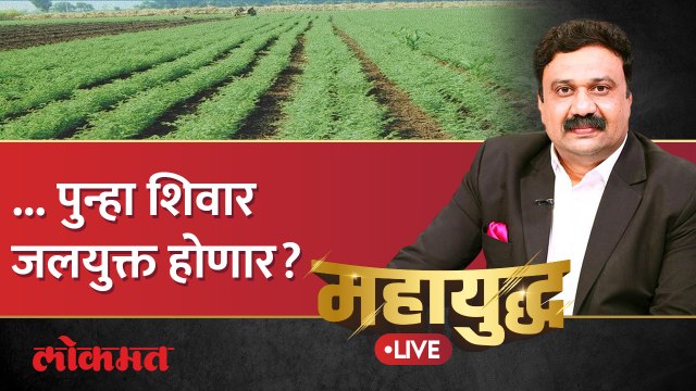 महायुद्ध Live: ...जलयुक्तचा फायदा शेतीला होतो का? ठेकेदारांच्या निकृष्ट कामाचं काय? Ashish Jadhao