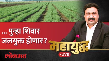 महायुद्ध Live: ...जलयुक्तचा फायदा शेतीला होतो का? ठेकेदारांच्या निकृष्ट कामाचं काय? Ashish Jadhao