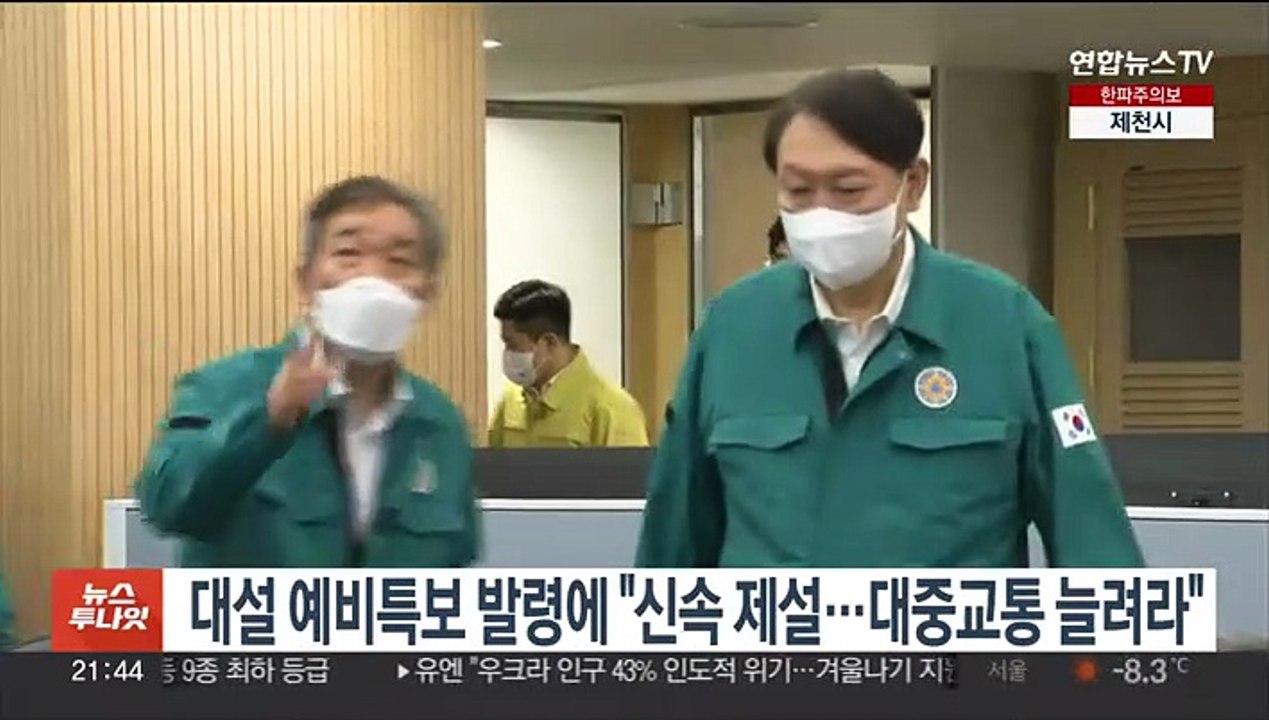 윤대통령, 대설 예비특보 발령에 "신속 제설…대중교통 늘려라" 긴급지시