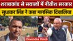 Sudhakar Singh ने CM Nitish Kumar को मानसिक दिवालिया कहा, Saran शराबकांड पर घेरा | वनइंडिया हिंदी