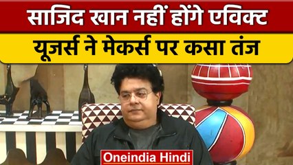 Bigg Boss 16:  Sajid Khan नहीं होंगे घर से बाहर, मेकर्स पर भड़के यूजर्स | वनइंडिया हिंदी