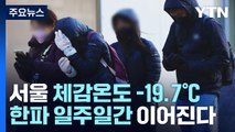 [날씨] 서울 체감 -19.7℃...북극 한파에 전국이 '꽁꽁' / YTN