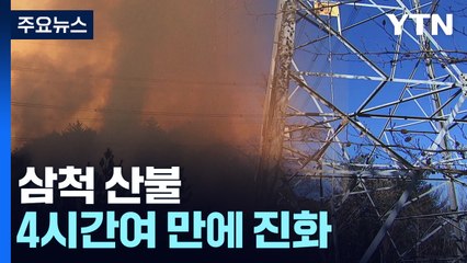 "송전탑서 불꽃 쏟아져"...3만㎡ 태운 삼척 산불 원인 조사 / YTN