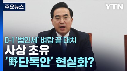 D-1 '법인세' 벼랑 끝 대치...사상 초유 '野단독안' 현실화? / YTN