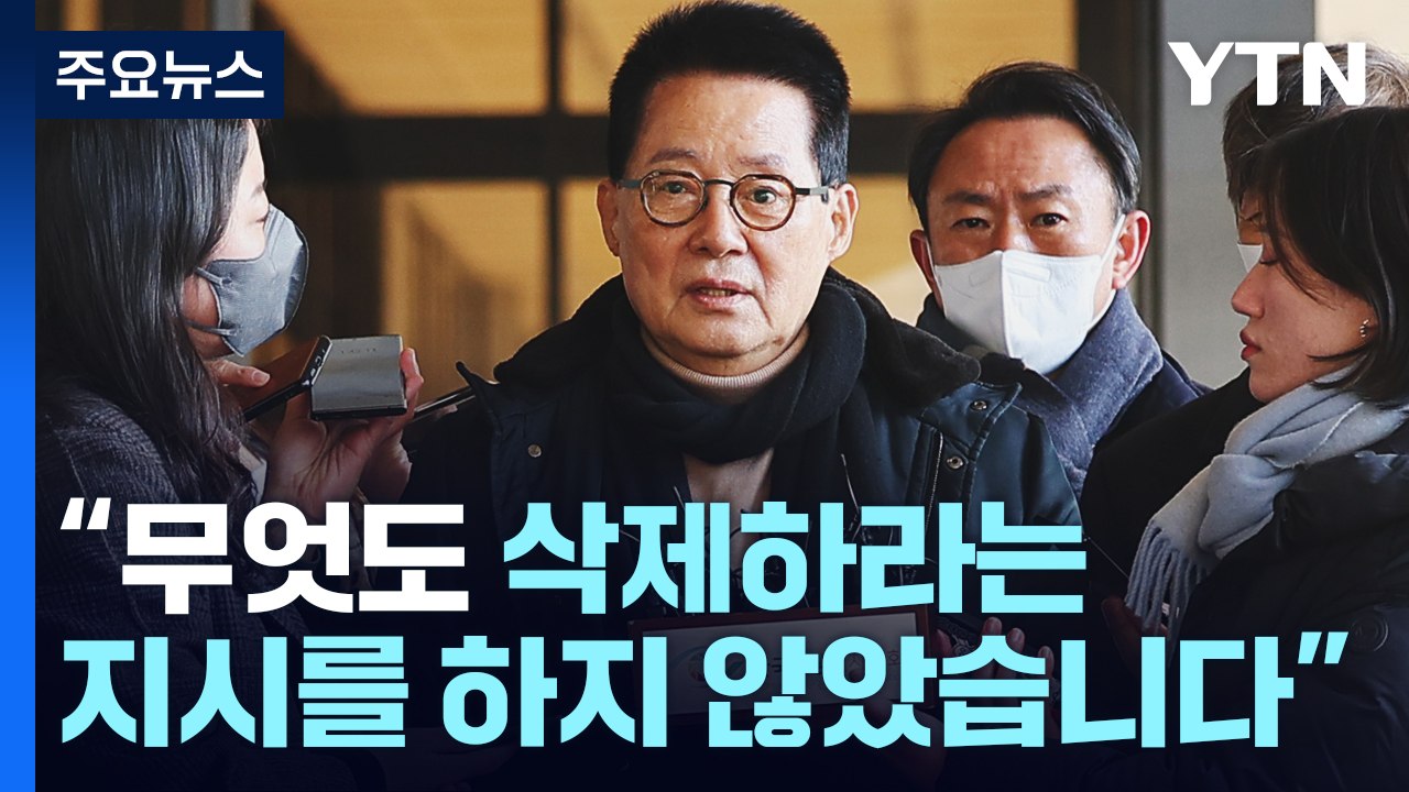 '서해 피격' 박지원 검찰 출석..."문재인·서훈, 삭제 지시 없었다" / YTN
