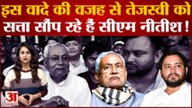 Nitish Kumar का रिटर्न गिफ्ट है Tejashwi Yadav को सत्ता की चाबी देना, ये है असली सच्चाई | Bihar News