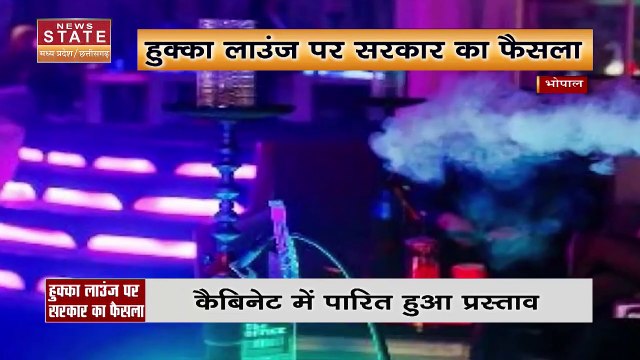 Madhya Pradesh News : MP में जल्द बंद होंगे हुक्का लाउंज.. कैबिनेट हुआ पारित हुआ प्रस्ताव |