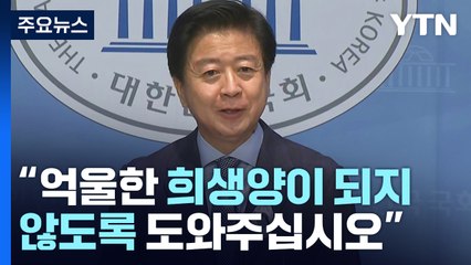 "도와달라" 노웅래 호소에도...민주, 체포동의안 속내 복잡 / YTN