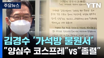 "양심수 코스프레" vs "졸렬"...野 일각 '김경수 역할론' 솔솔 / YTN