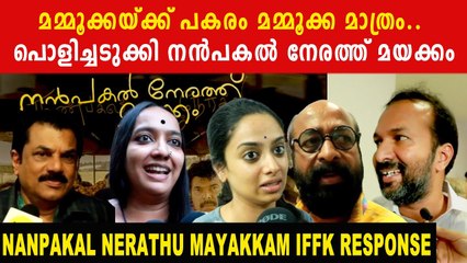 NANPAKAL NERATHU MAYAKKAM THEATRE RESPONSE: ഇത് മമ്മുക്ക മാജിക് | *VOX