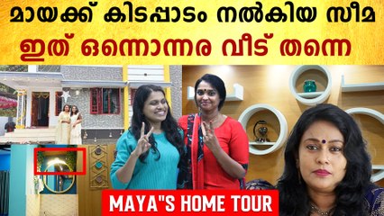 സീമ മായയ്ക്ക് നല്‍കിയ 16 ലക്ഷത്തിന്റെ വീടിനകം, കണ്ണുതള്ളിക്കും സെറ്റപ്പ്‌ | Maya Home Tour