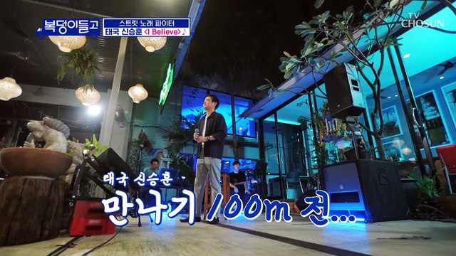 익숙한 선율 태국 수출된 노래 ‘l Believe’♪ TV CHOSUN 221214 방송