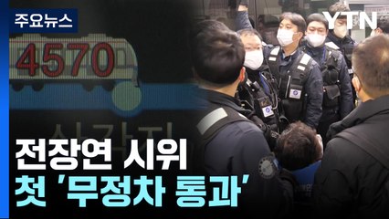 서울교통공사, 전장연 시위에 첫 '무정차 통과' 감행...강경책 꺼냈다 / YTN