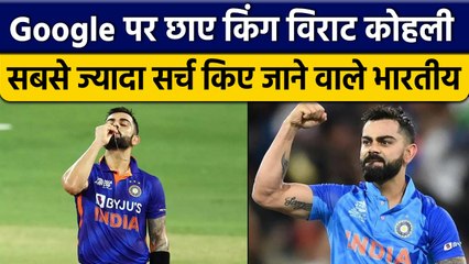 Virat Kohli 2022 में Google में सबसे ज्यादा बार किए गए सर्च, Asia में No 3 | वनइंडिया हिंदी*Cricket