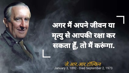 जे.आर.आर.टॉल्किन के अनमोल विचार  J.R.R Tolkien Most Inspiring Quotes In Hindi.