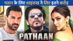 Shah Rukh Khan ने Pathaan के लिए चार्ज किए करोड़ों रुपए, Deepika Padukone और John Abraham की फीस उड़ा देगी आपके होश