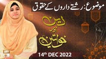 Deen Aur Khawateen - Rishtedaron ke Huqooq - Syeda Nida Naseem Kazmi - 14th Dec 2022 - ARY Qtv