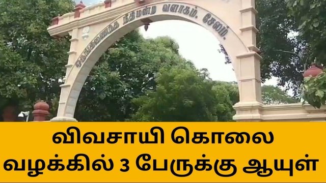 சேலம்: விவசாயி கொலை வழக்கில் 3 பேருக்கு ஆயுள் தண்டனை!