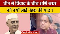 India China Tawang Clash: Shashi Tharoor ने Jawaharlal Nehru को किया याद | वनइंडिया हिंदी*Politics