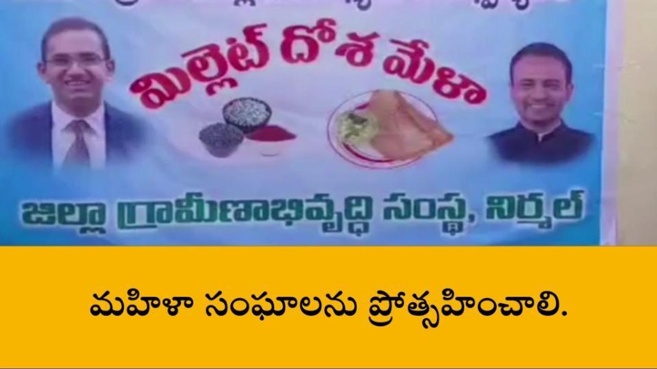 నిర్మల్ రూరల్: అక్కడ దోశ తింటే... మహిళా సంఘాలకు ప్రోత్సాహకం