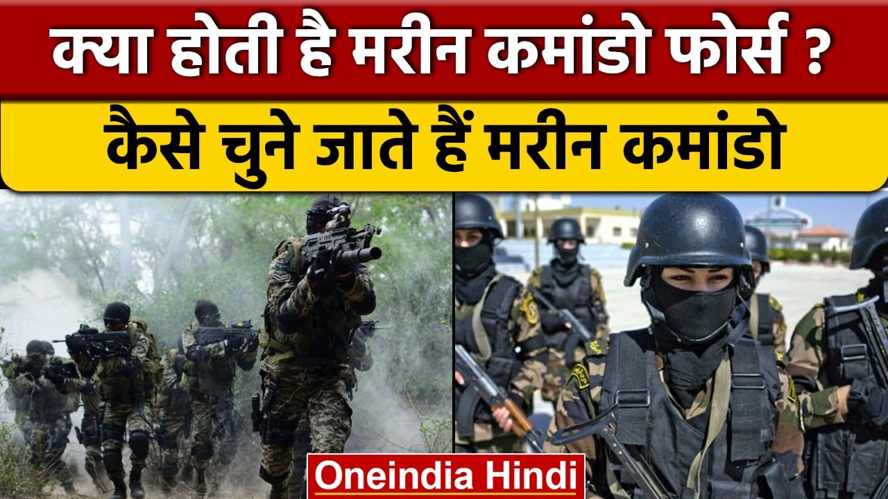 Women as Commando: क्या है MARCOS, कैसे होती है इनकी भर्ती और ट्रेनिंग | वनइंडिया हिंदी *News