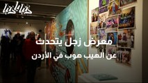 معرض زجل يتحدث عن الهيب هوب في الأردن